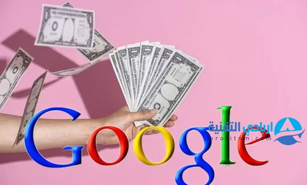 الربح من جوجل